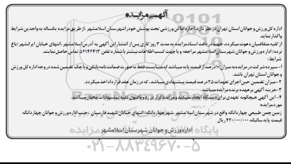 آگهی مزایده, مزایده  اجاره اماکن ورزشی تحت پوشش