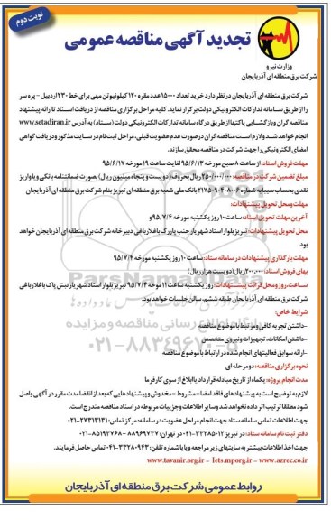 آگهی تجدید مناقصه عمومی , تجدید مناقصه خرید تعداد 15000 عدد مقره 120 کیلو نیوتن مهی برای خط 230 اردبیل - پرده سر -نوبت دوم