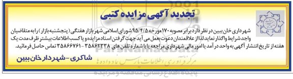مزایده , تجدید مزایده کتبی بازار هفتگی (پنجشنبه بازار)