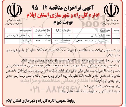 آگهی فراخوان مناقصه,فراخوان حفاظت از اراضی استان نوبت دوم 