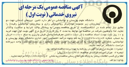 آگهی مناقصه عمومی یک مرحله ای , مناقصه تامین نیروهای خدماتی