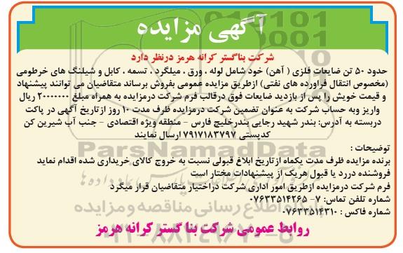 آگهی مزایده , مزایده فروش حدود 50 تن ضایعات فلزی (آهن) خود شامل لوله، ورق، میلگرد، تسمه و کابل و شیلنگ های خرطومی