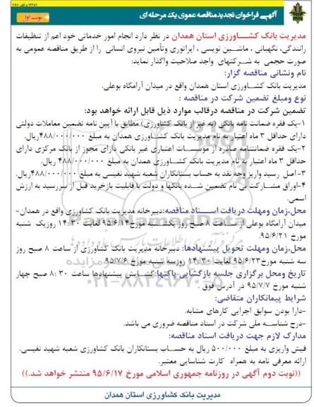 آگهی فراخوان تجدید مناقصه عمومی یک مرحله ای , فراخوان تجدید مناقصه انجام امور خدماتی خود اعم از تنظیفات رانندگی ، نگهبانی و ...نوبت اول