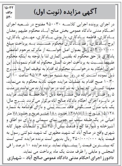 مزایده,مزایده منزل مسکونی فاقد سند ثبتی دارای قولنامه