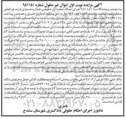 مزایده,مزایده پلاک ثبتی بخش سه سنندج نوبت اول 