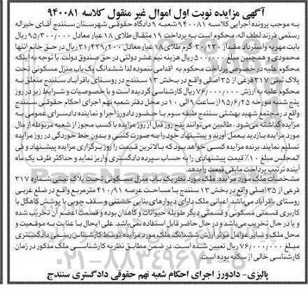 مزایده,مزایده ششدانگ منزل مسکونی بخش سیزده سنندج