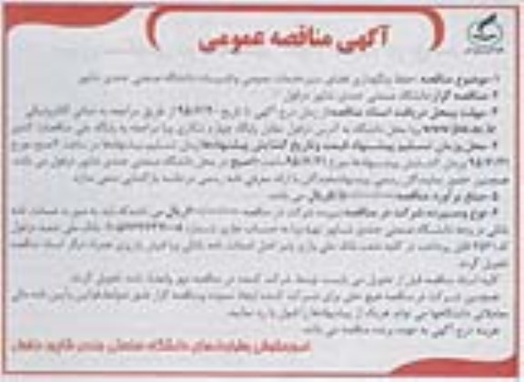 مناقصه ,مناقصه حفظ و نگهداری فضای سبز، خدمات عمومی و تاسیسات دانشگاه