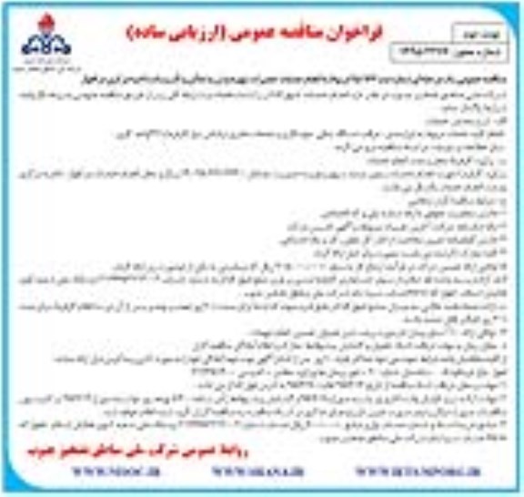 فراخوان مناقصه عمومی , فراخوان مناقصه خدمات تعمیرات تهویه و تبرید اماکن و تاسیسات ناحیه مرکزی در اهواز  -نوبت دوم