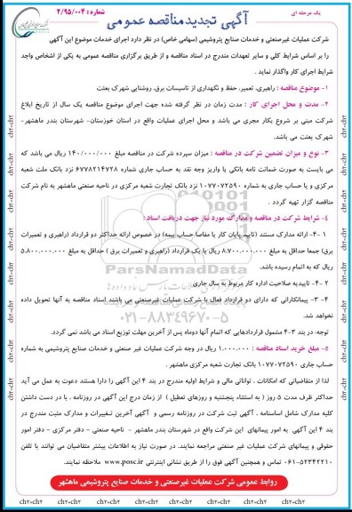 آگهی مناقصه عمومی, تجدید مناقصه راهبری، تعمیر، حفظ و نگهداری از تاسیسات برق، روشنایی 