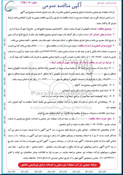 آگهی مناقصه عمومی یک مرحله ای , مناقصه خدمات نگهبانی از شهرک بعثت 