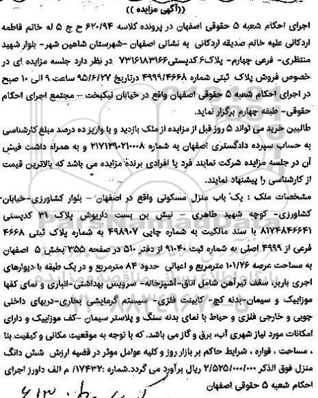 مزایده,مزایده منزل مسکونی بخش 5 عرصه 101.26متر 
