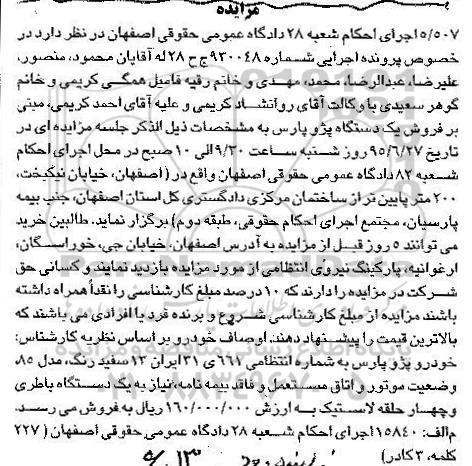 مزایده,مزایده فروش یک دستگاه پژو پارس