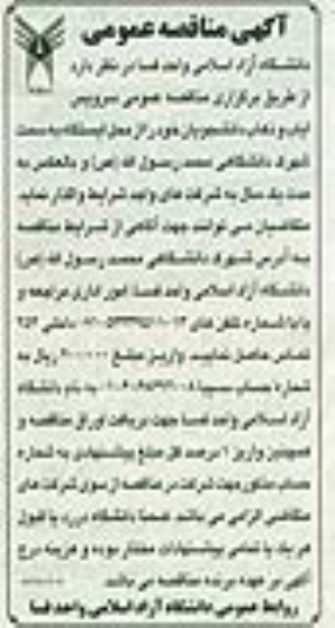 مناقصه واگذاری سرویس ایاب و ذهاب دانشجویان 