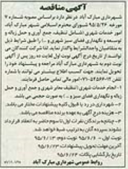  آگهی مناقصه , مناقصه امور خدمات شهری شامل تنظیف ، جمع آوری... نوبت دوم