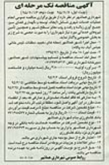آگهی مناقصه,مناقصه انجام عملیات خدمات شهری نوبت دوم