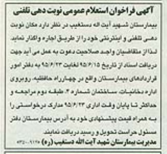 فراخوان , فراخوان استعلام عمومی اجاره مکان نوبت دهی تلفنی و اینترنتی