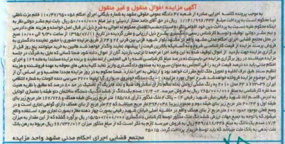 آگهی مزایده اموال منقول و غیر منقول,مزایده یک دستگاه خودروی سواری کیا اپتیما و ... 