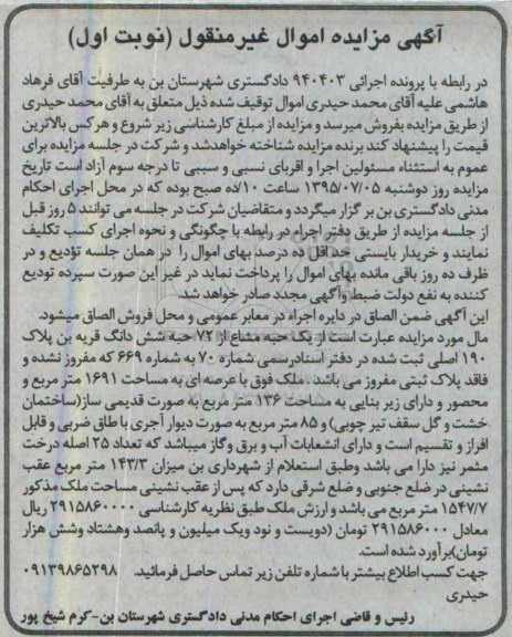 مزایده,مزایده یک حبه مشاع از 72 حبه ششدانگ قریه بن