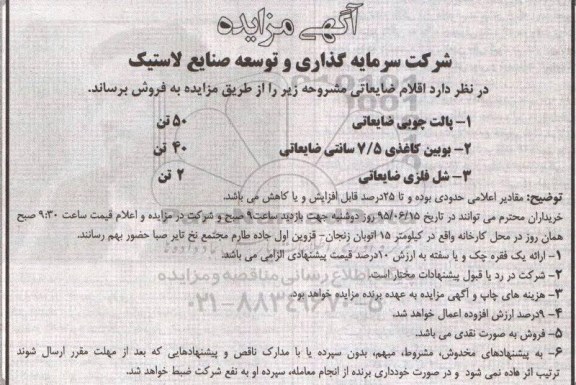 آگهی مزایده , مزایده پالت چوبی ضایعاتی 50 تن و بوبین کاغذی و ...