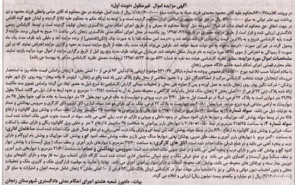 مزایده,مزایده پلاک ثبتی بخش هفت زنجان نوبت اول