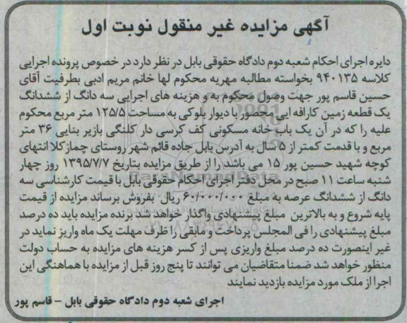 مزایده,مزایده سه دانگ از ششدانگ زمین کارافه ای نوبت اول