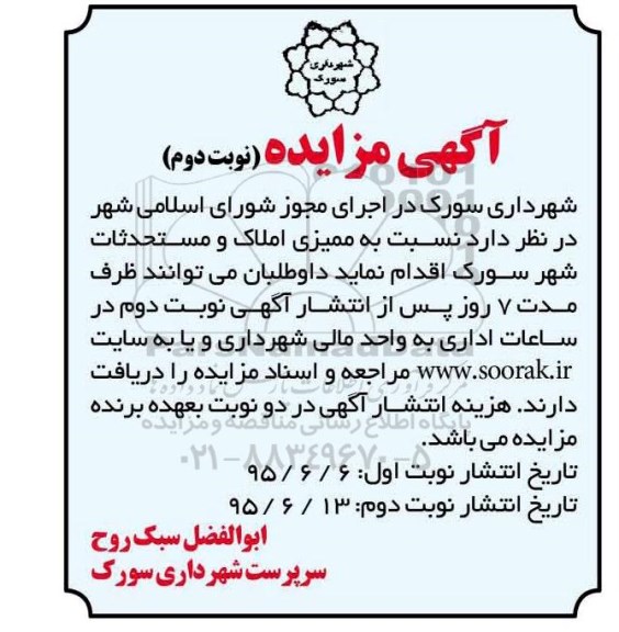 آگهی مناقصه , مناقصه ممیزی املاک و مستحدثات شهر نوبت دوم 