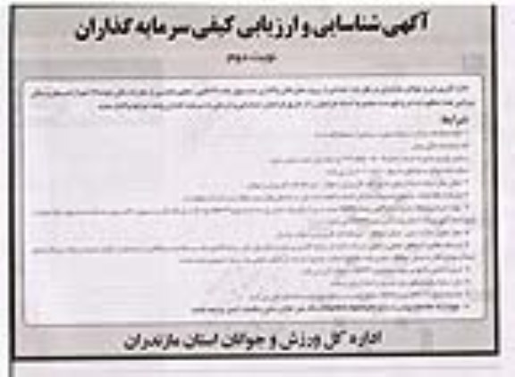 آگهی شناسایی و ارزیابی کیفی سرمایه گذاران واگذاری تعدادی از پروژه های قابل واگذاری اعم از استخر و سالن ورزشی چند منظوره نوبت دوم 
