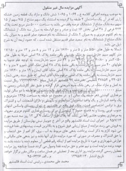 مزایده,مزایده ششدانگ و مازاد یک قطعه زمین خشکه زاری