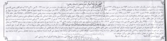 مزایده,مزایده ششدانگ عرصه و اعیان یکباب خانه 253متر