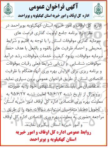 فراخوان برنامه جامع اولویت گذاری فرصت های سرمایه گذاری موقوفات استان