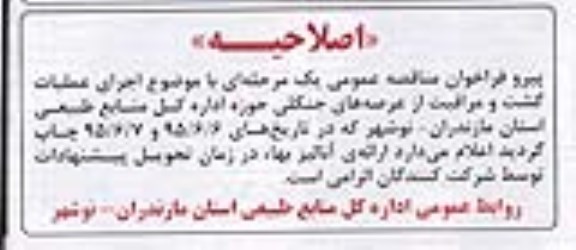 اصلاحیه ، فراخوان مناقصه اجرای عملیات گشت و مراقبت از عرصه های جنگلی -اصلاحیه