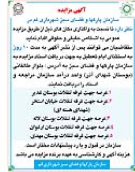 آگهی مزایده,مزایده عرصه جهت غرفه تنقلات بوستان غدیر