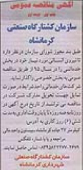 آگهی مناقصه عمومی ، مناقصه نیروی انسانی