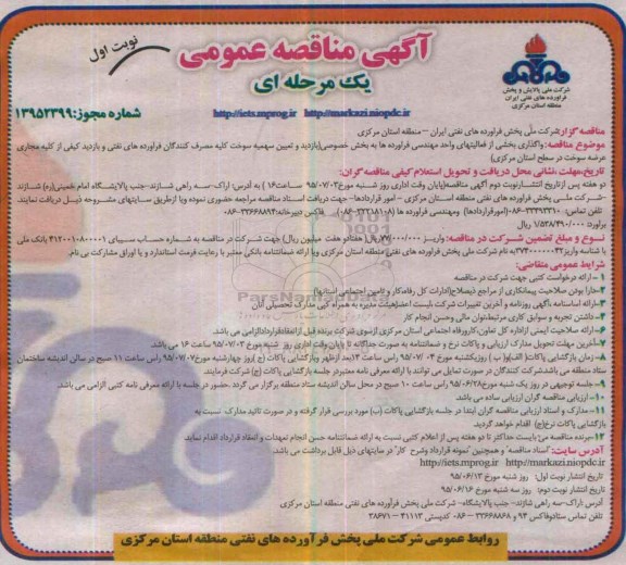 آگهی مناقصه عمومی یک مرحله ای , مناقصه واگذاری بخشی از فعالیتهای واحد مهندسی فرآورده ها 