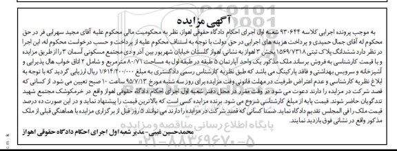 مزایده,مزایده ششدانگ پلاک ثبتی بخش سه اهواز
