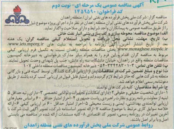 آگهی مناقصه عمومی یک مرحله ای , مناقصه محوطه سازی و کف سازی بتنی انبار نفت خاش نوبت دوم 