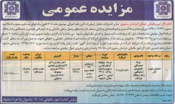 مزایده,مزایده عرصه موقوفه استان قدس رضوی و اعیان پلاک 3315 فرعی