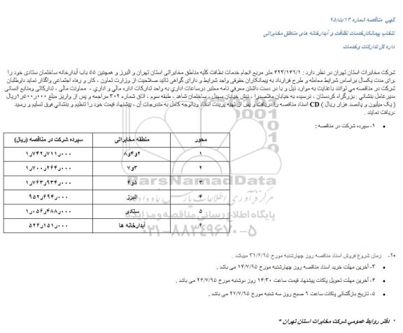 مناقصه,مناقصه انتخاب پیمانکارخدمات نظافت و آبدارخانه های مناطق مخابراتی