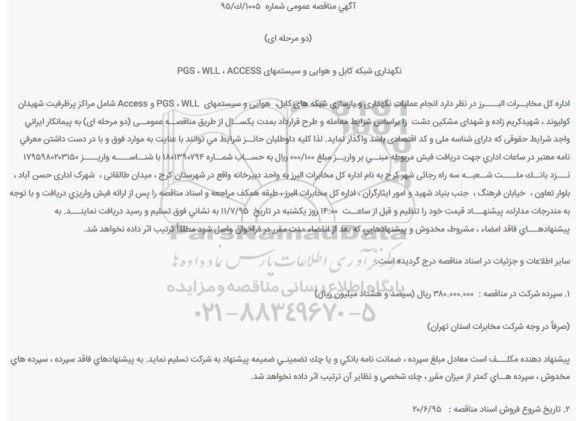 مناقصه عمومی,مناقصه انجام عملیات نگهداری و بازسازی شبکه های کابل،  هوایی و سیستمهای  PGS ، WLL و Access