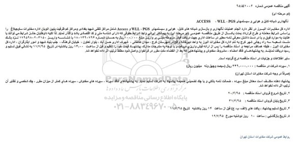 مناقصه عمومی , مناقصه عمومی انجام عملیات نگهداری و بازسازی شبکه های کابل  هوایی و سیستمهای  PGS ، WLL و Access 