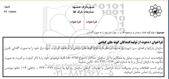 منافصه,مناقصه تأمین  انواع گونه های درختی و درختچه ای و ...