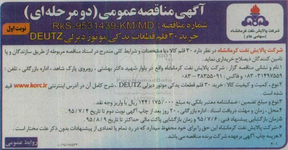 آگهی مناقصه عمومی دو مرحله ای,مناقصه خرید 30 قلم قطعات یدکی موتور دیزلی DEUTZ 