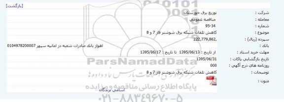 مناقصه عمومی , مناقصه کاهش تلفات شبکه برق شوشتر فاز 7 و 8 