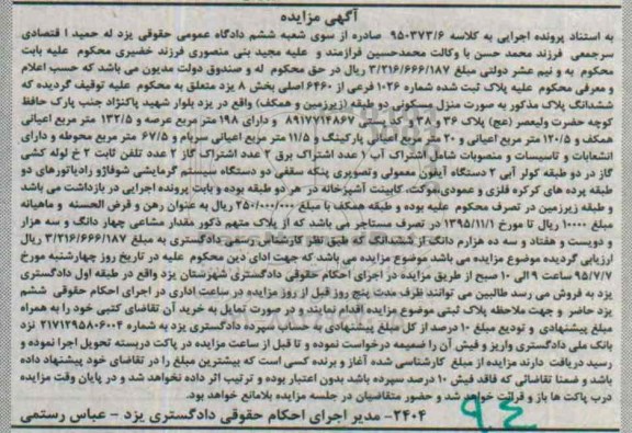 مزایده,مزایده منزل مسکونی دوطبقه 198متر عرصه