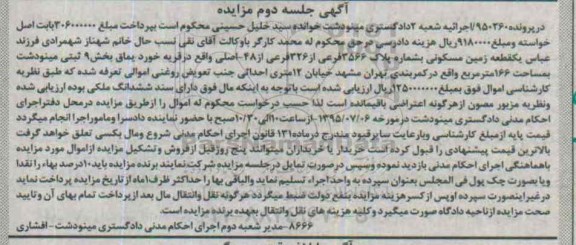 مزایده,مزایده زمین مسکونی بخش نه ثبتی مینودشت 