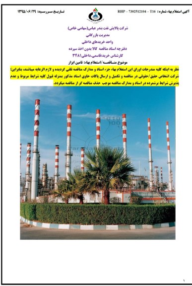 استعلام , استعلام تامین ابزار 