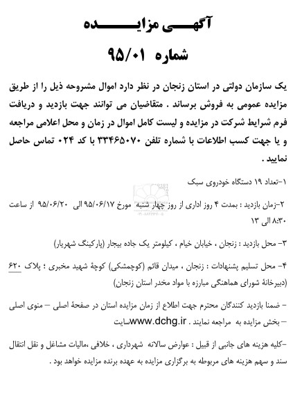 آگهی مزایده,مزایده تعداد 19 دستگاه خودروی سبک