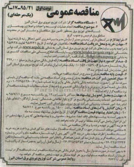 مناقصه عمومی یک مرحله ای,مناقصه انجام عملیات توسعه و احداث و اصلاح و بهینه سازی