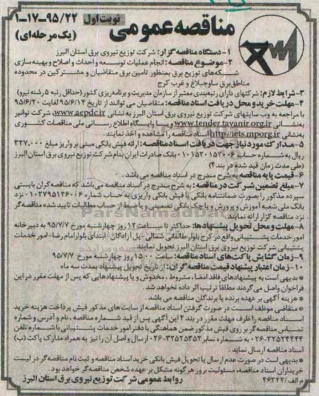 مناقصه عمومی یک مرحله ای,مناقصه انجام عملیات توسعه و احداث و اصلاح و بهینه سازی