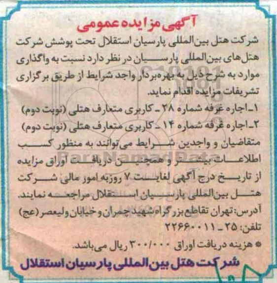 آگهی مزایده واگذاری  اجاره غرفه شماره 28.....